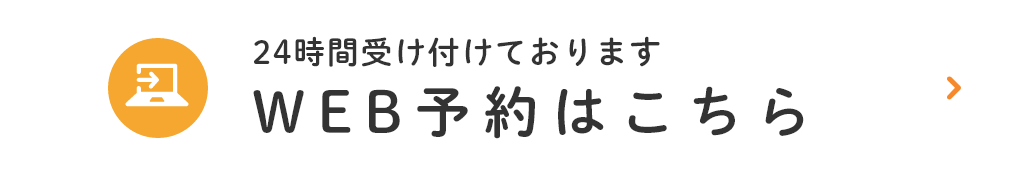 WEB予約はこちら
