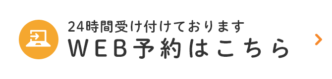 WEB予約はこちら