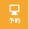 予約