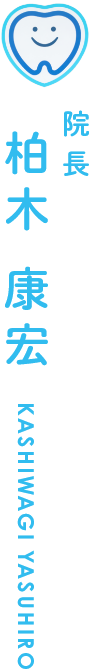 院長 柏木康宏 Kashiwagi Yasuhir
