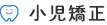 小児矯正