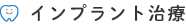 インプラント治療