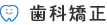 歯科矯正