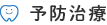予防治療