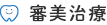 審美治療