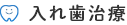 入れ歯治療